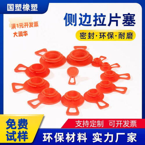 LDPE红色简易侧边拉片塞管道孔塞
