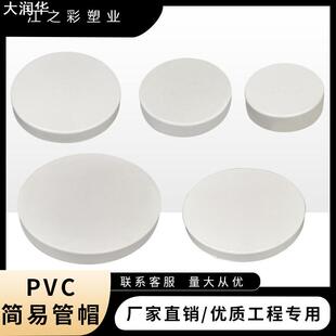 110PVC简易管帽圆形防尘盖50排水管保护管盖75堵头临时堵灰沙200