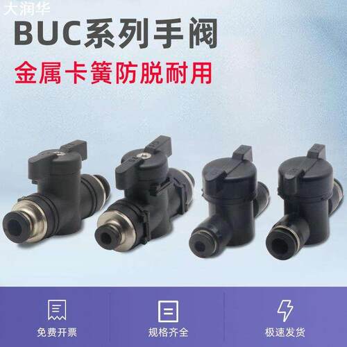 手阀BUC-4 6 8 10 12mm气动快速快插 气管接头 手动阀 球阀开关阀