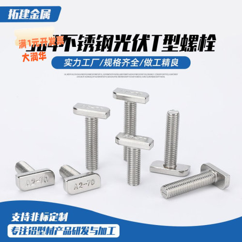 光伏T型螺栓不锈钢304光伏槽用方
