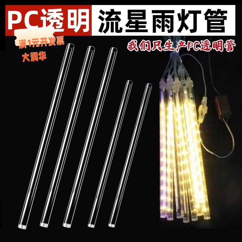 工厂生产PC流星雨透明灯管/灯罩