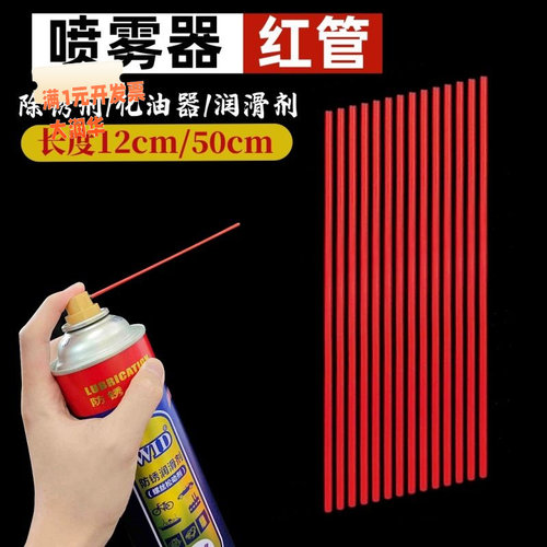除锈剂润滑剂喷管加长小红管除锈
