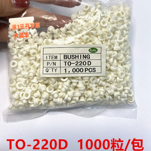 TO-220胶粒TO-220绝缘粒子M3螺丝