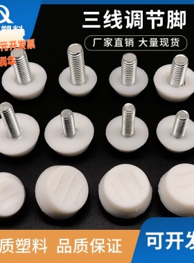 白色三线家具调节脚增高调整防潮静音脚杯硬质高低脚固定脚螺丝杆