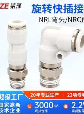 NRC气管旋转快速接头NRL快插塑料螺纹NKSL直通NKSC4弯头6/8气动10