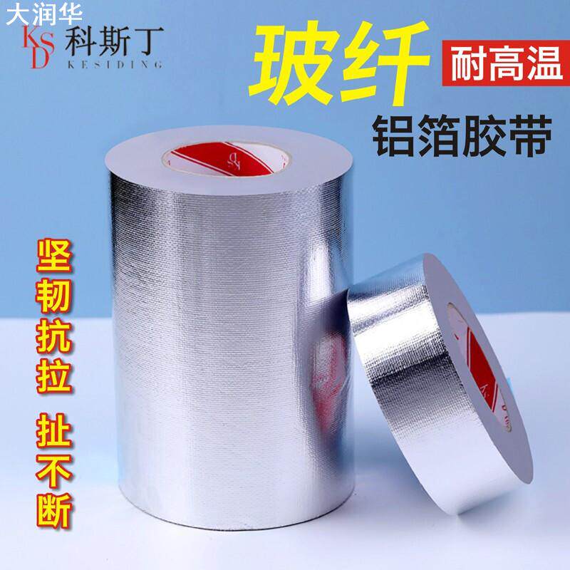 科斯丁 加厚玻纤铝箔胶带耐高温防晒防水管道密封油烟机铝箔胶带