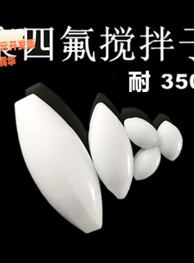 聚四氟乙烯磁力搅拌子耐350℃磁