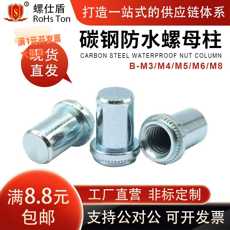 碳钢蓝锌防水螺母柱B-M3/M4/M5/M图片