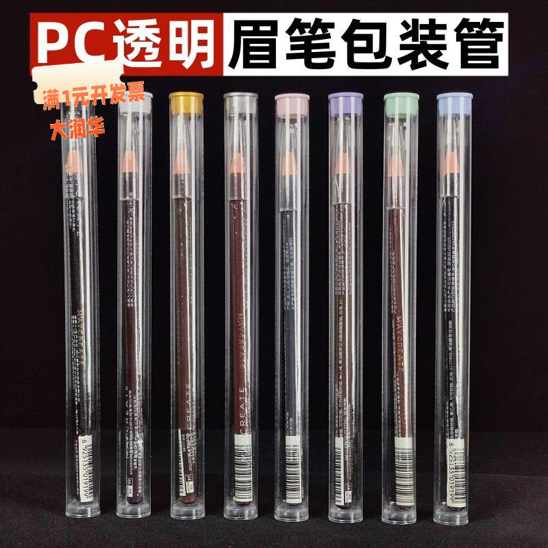 眉笔包装管透明PC塑料圆管包装亨
