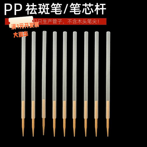 祛斑笔芯pp塑料管子点斑笔色素提