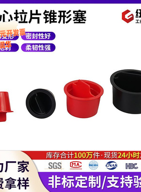 塑料中心拉片塞红色锥形管塞易安装拆卸带把手防尘塞孔塞堵头批发