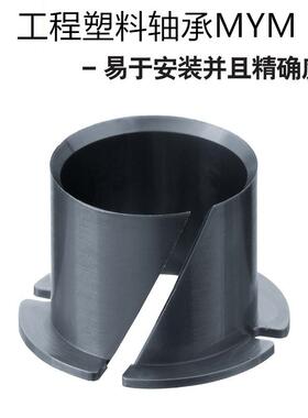 工程塑料轴承MYM-04 06 08 10 12 14 16 20 25开口卡箍轴承衬套