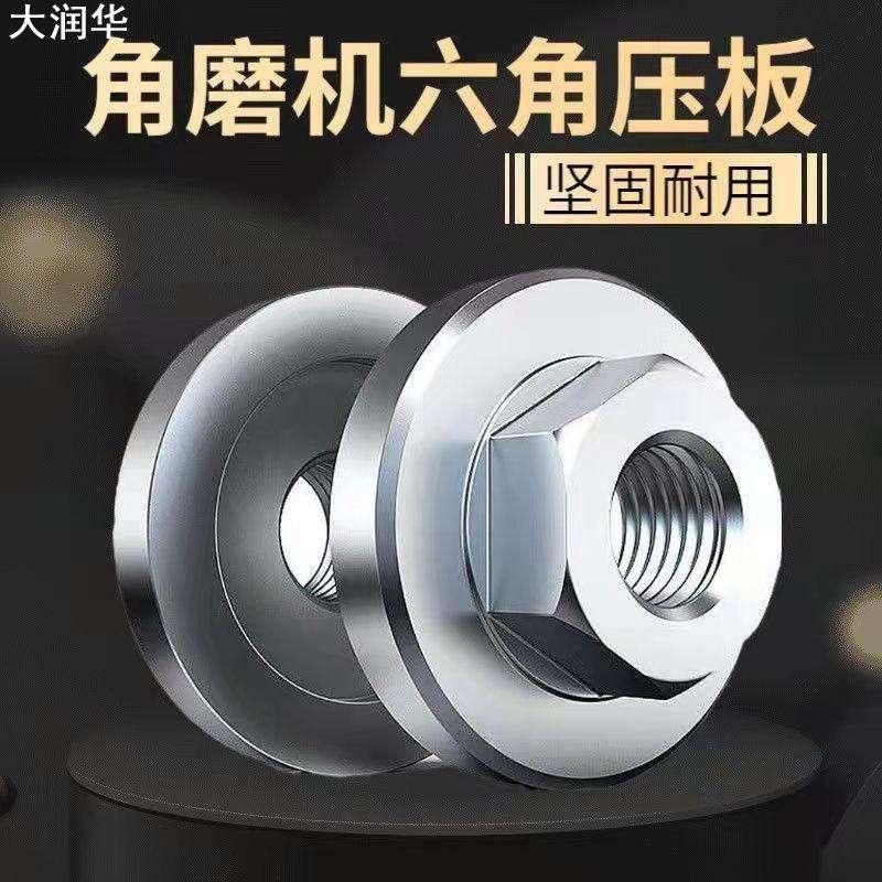 角磨机不锈钢六角压板 100型角磨机六角压板 六角螺母配件