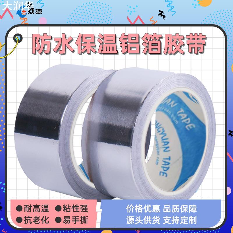 工厂直供0.03银色铝箔胶带家用空调冰箱烟管工业保温防火铝箔胶带