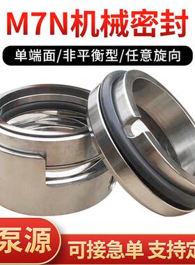 机械密封M7N-25/30/354045化工流程泵单端面水泵合金氟胶机封配件