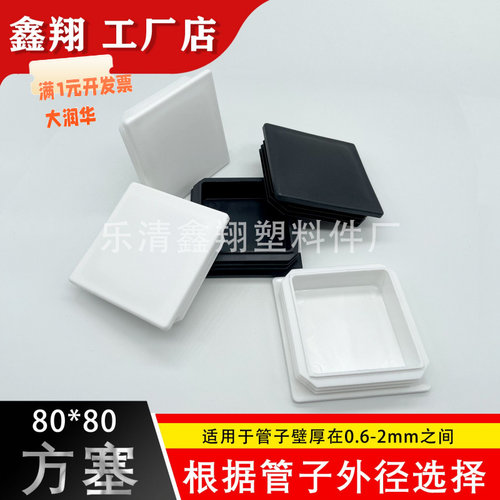 80X80管塞塑料方管不锈钢管塞头