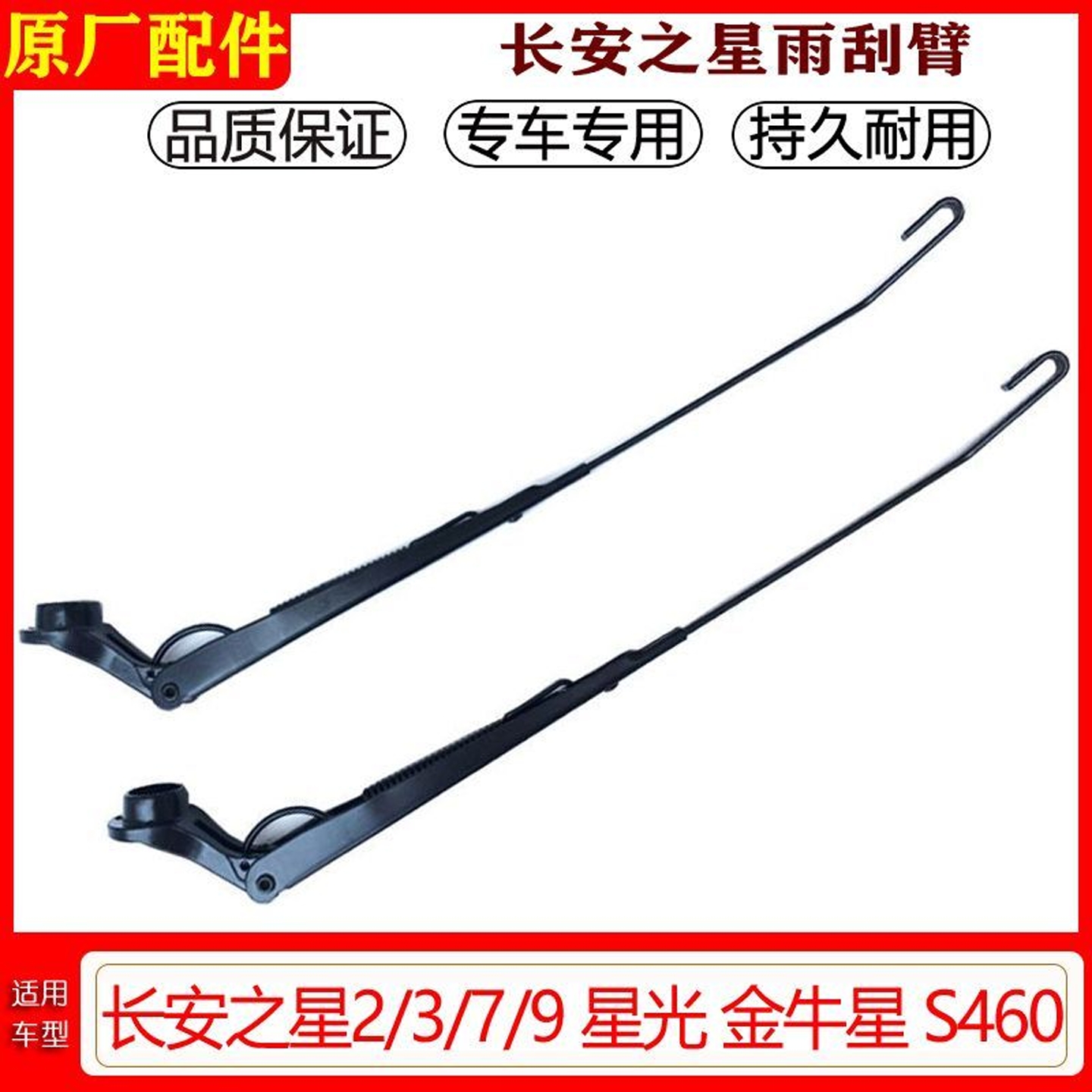 长安之星之星金牛星雨刷臂原厂