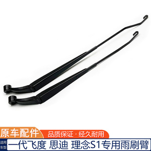 本田飞度 理念S1前雨刷臂原厂雨刮臂雨刷器支架杆摇摆臂骨架 思迪