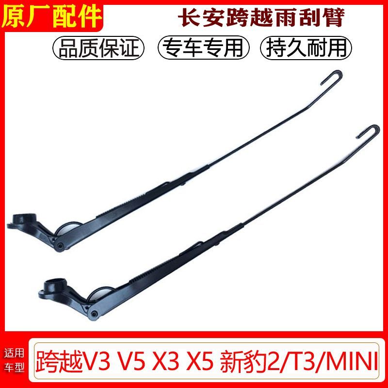 跨越王V3X3X5新豹雨刷臂原厂