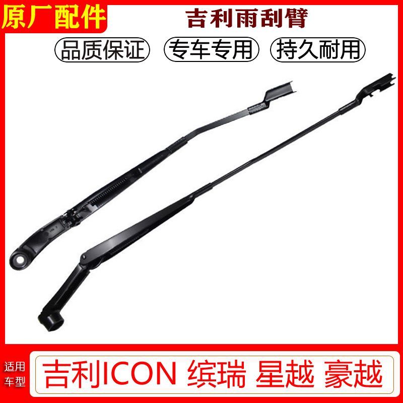 缤瑞星越豪越ICON雨刷臂原厂