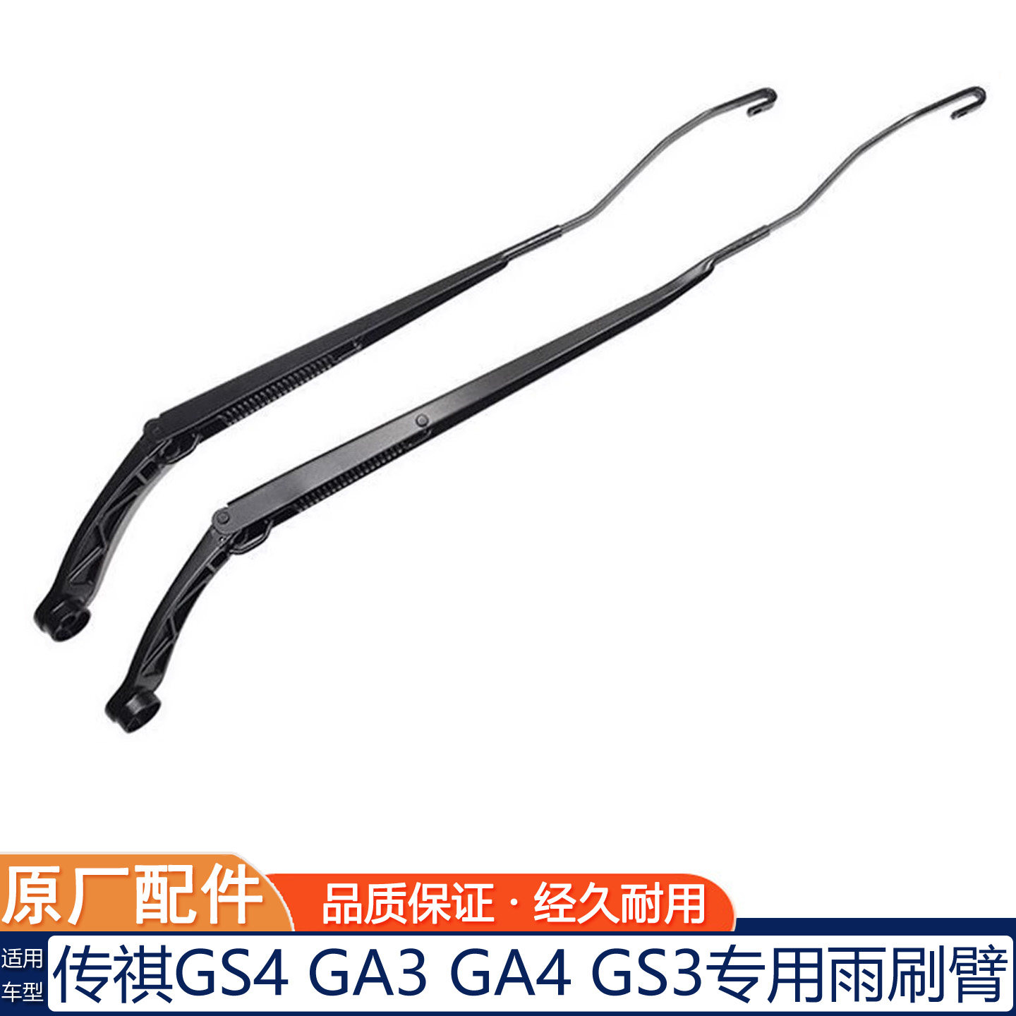 传祺GS3/4GA3/4雨刷臂原厂
