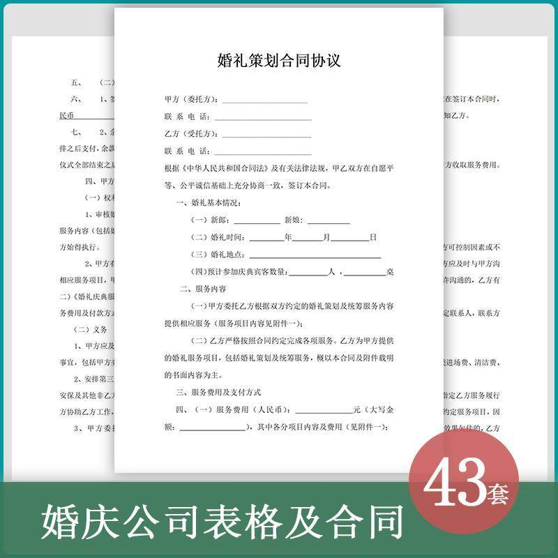婚庆公司婚礼策划婚宴酒店合作协议用工劳动合同流程报价表格模板