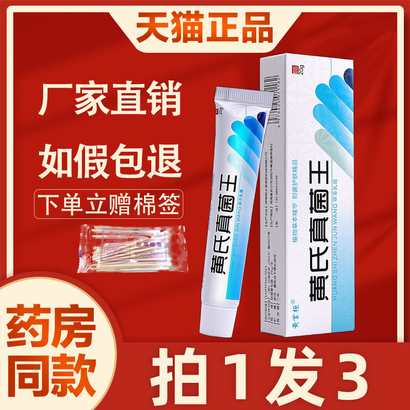 3支19 黄掌柜黄氏真菌王官方正品草本乳膏皮肤痒脚气止痒药房软膏