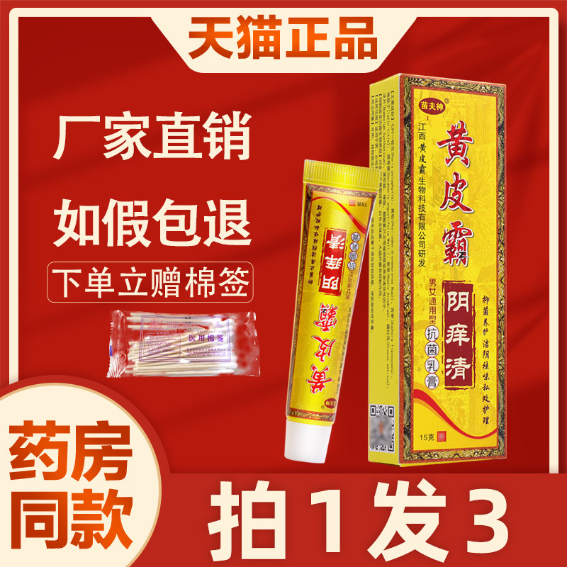 黄皮霸阴痒清抗菌乳膏 正品原黄皮霸抑菌男女私处护理乳膏6625