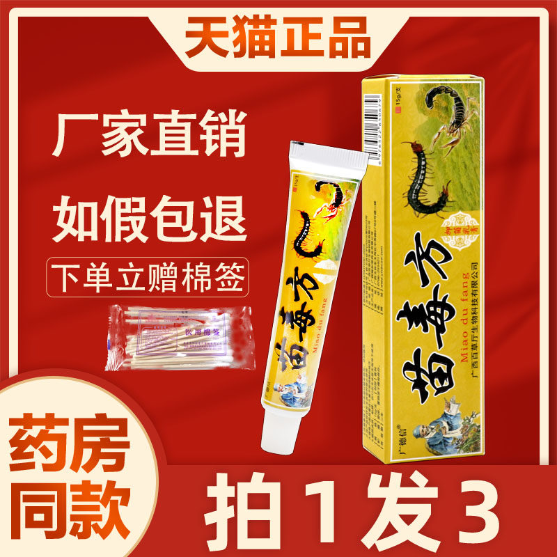 苗毒方抑菌乳膏 江西正品广德信苗毒皮肤外用止痒软膏 8154