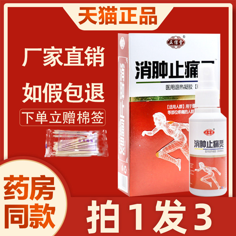正信堂止痛灵喷剂 正品舒筋跌打草本植物菌抑护理喷雾皮肤4307