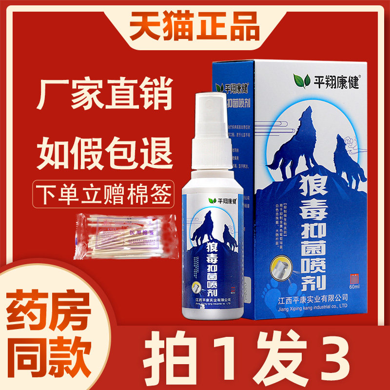 狼毒喷雾喷脚王菌抑喷剂平翔康健狼毒软膏正品狼毒清皮肤外用喷剂