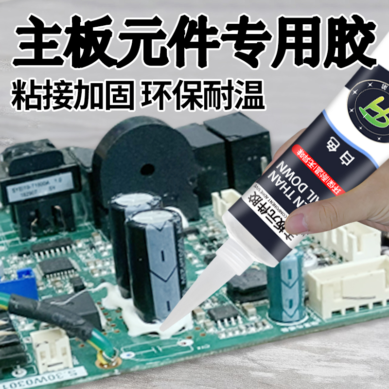 电子元件绝缘固定黏胶电路板接头密封胶贴电容主板线路插头矽胶主机板电机霍尔通电元器电器pcb胶水修补修覆