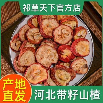 山楂中药材500g正品河北新鲜晒干带核带籽山楂片泡水煲汤产地直发