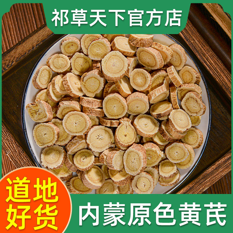 黄芪中药材500g正品内蒙古赤峰北芪圆片黄氏新货原色泡水煲汤煮粥