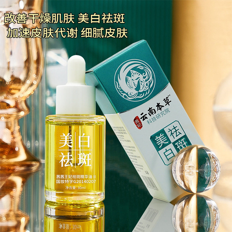 新款推荐茜妃祛斑精华油云南本草美白溶斑油草本淡斑黄褐斑老年斑