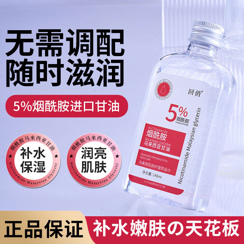 新款推荐140ml回俏马来西亚甘油液烟酰胺保湿补水精华液