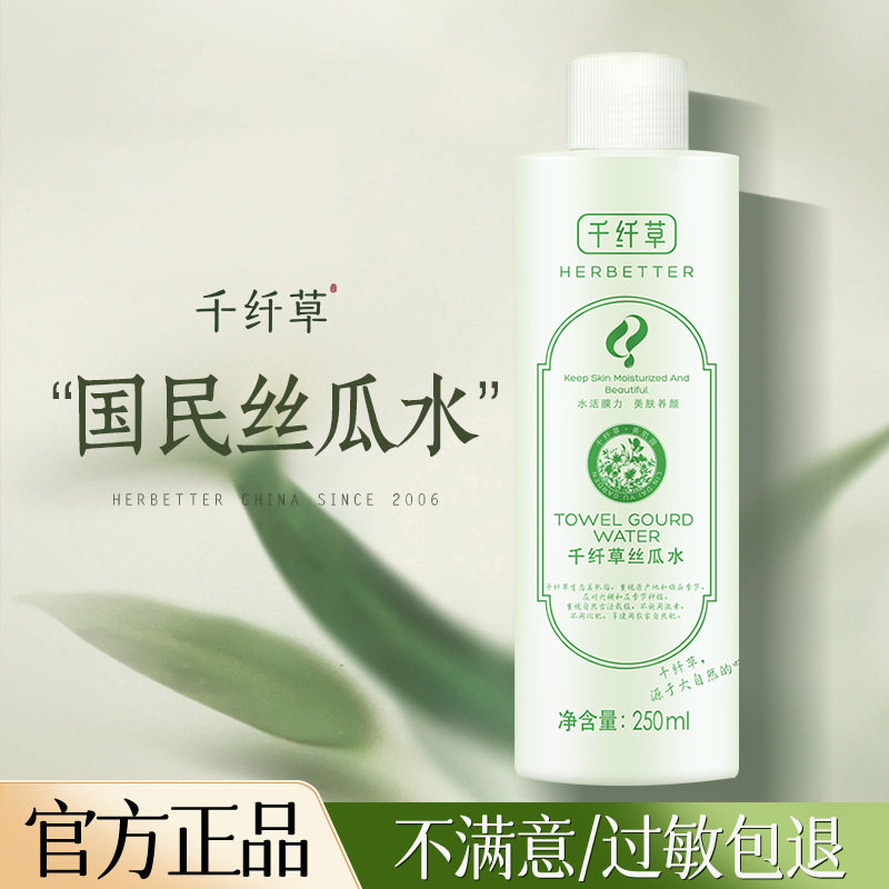 院线级护理千纤草爽肤水250ml丝瓜水湿敷水化妆水