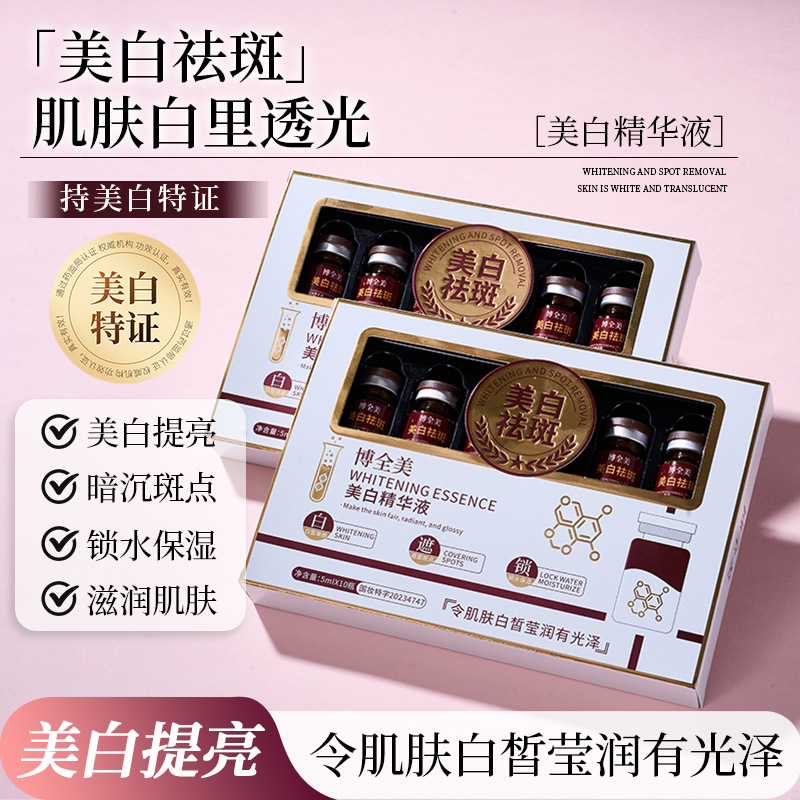 新款推荐博全美美白精华液祛斑淡斑补水滋润美白安瓶精华原液