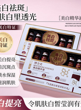 新款推荐博全美美白精华液祛斑淡斑补水滋润美白安瓶精华原液