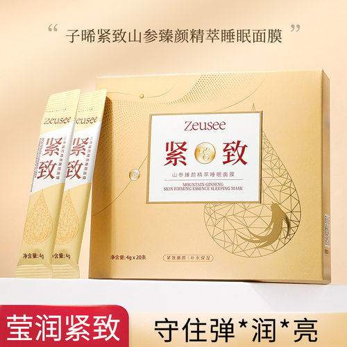 Zeusee子晞山参臻颜精萃睡眠面膜晚安冻膜夜间补水保湿涂抹式