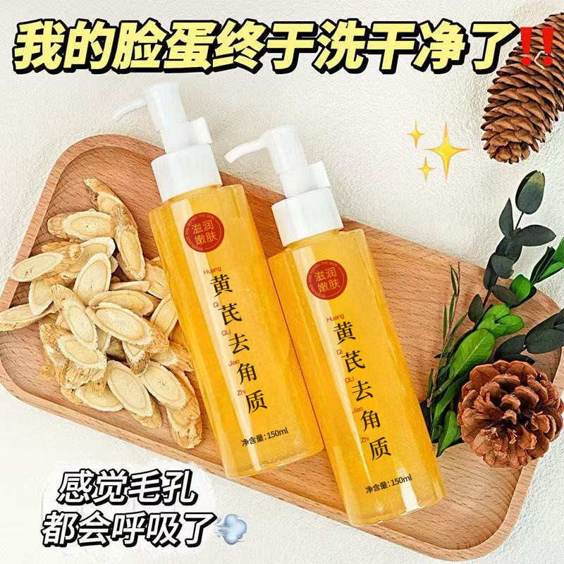 新款推荐国货黄芪去角质温和清洁提亮肤色深层清洁毛孔磨砂膏