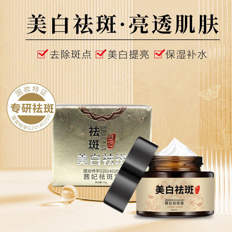 新款推荐 茜妃祛斑霜补水美白淡斑草本配方祛斑面霜50g