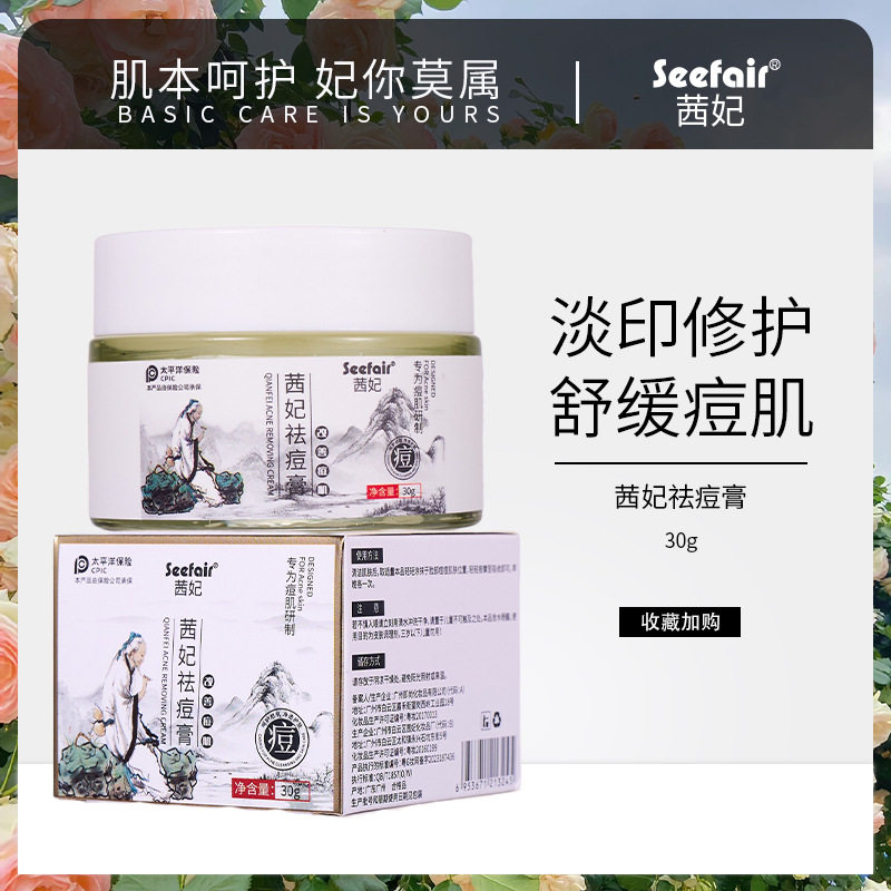 新款推荐茜妃祛痘膏舒缓修护淡化痘印痘坑粉刺去黑头补水草本配方