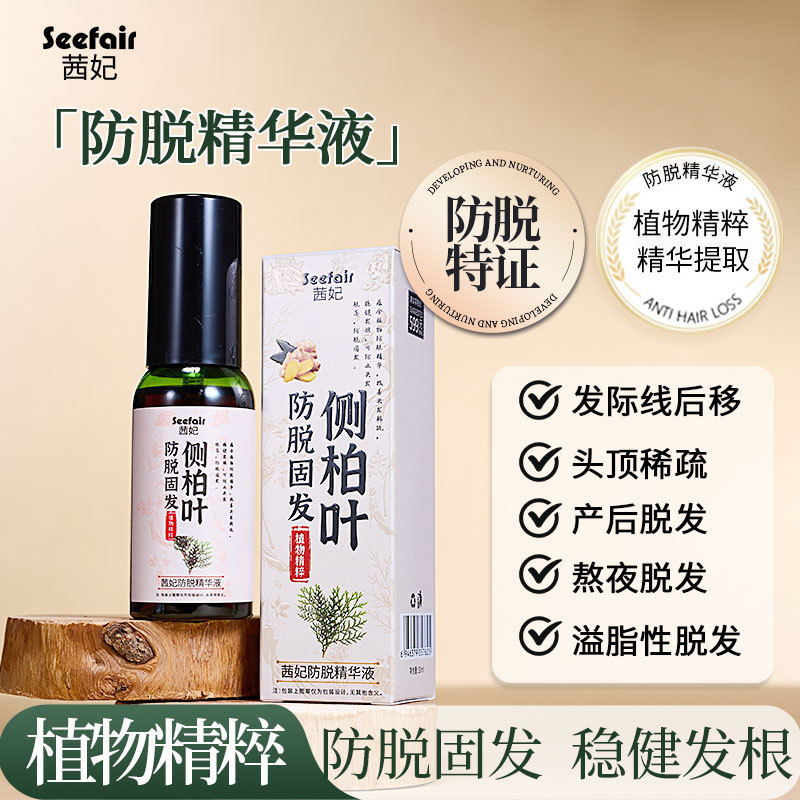 新款推荐茜妃防脱精华液侧柏叶植物滋养毛囊密发固发防脱精华喷雾