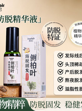 新款推荐茜妃防脱精华液侧柏叶植物滋养毛囊密发固发防脱精华喷雾