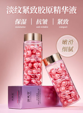 新款推荐济风堂时空焕活淡纹紧致胶原精华液抗皱补水滋润粉胶60粒