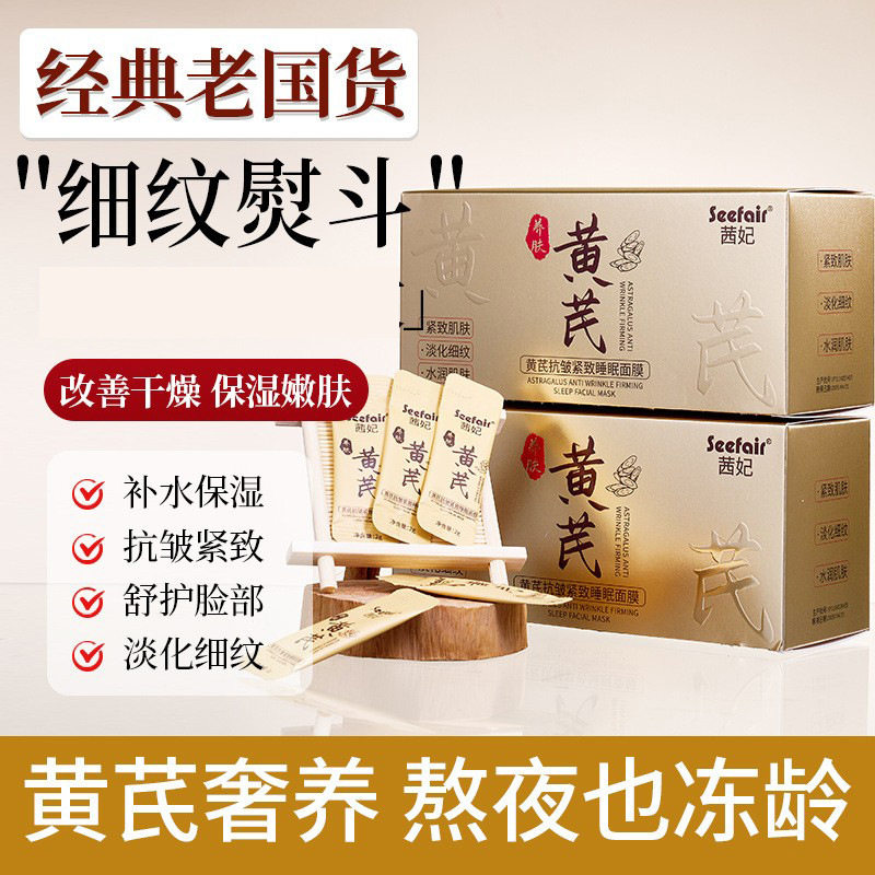新款推荐 茜妃黄芪抗皱紧致睡眠面膜淡纹补水保湿草本免洗面膜