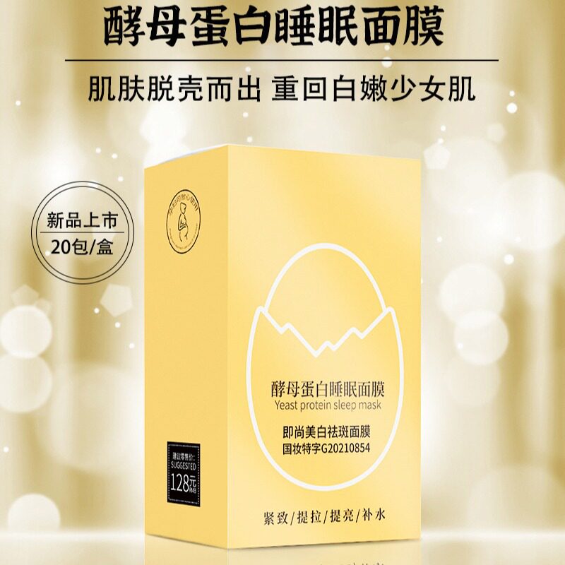 新款推荐秒榜款 茜妃酵母蛋白睡眠面膜 美白祛斑补水保湿