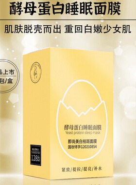 新款推荐秒榜款 茜妃酵母蛋白睡眠面膜 美白祛斑补水保湿