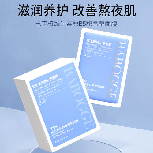 院线级护理巴宝格维生素原B5积雪草面膜保湿补水滋润修复熬夜